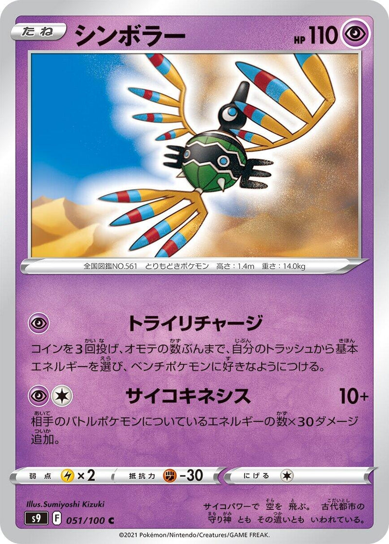 Image for Sigilyph (051/100) (S9: Star Birth) - Pokemon Japan