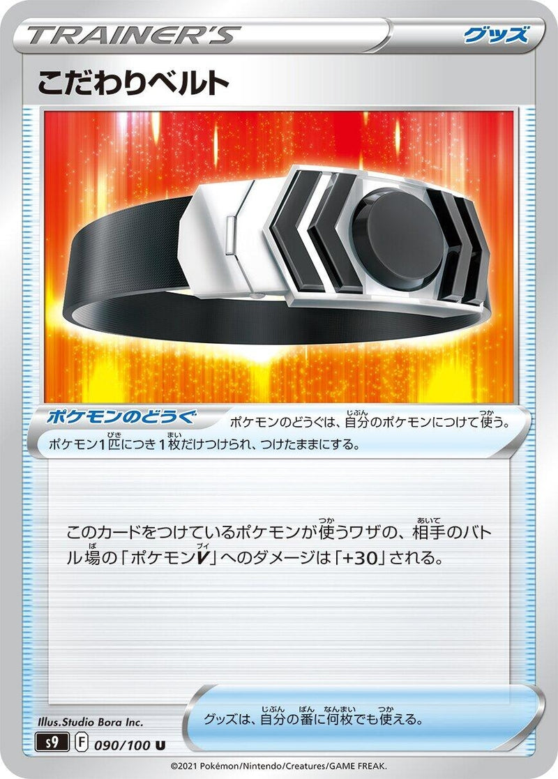 Image for Choice Belt (090/100) (S9: Star Birth) - Pokemon Japan