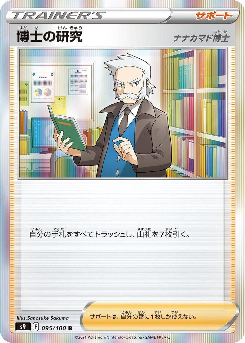 Image for Professor's Research (095/100) (S9: Star Birth) - Pokemon Japan