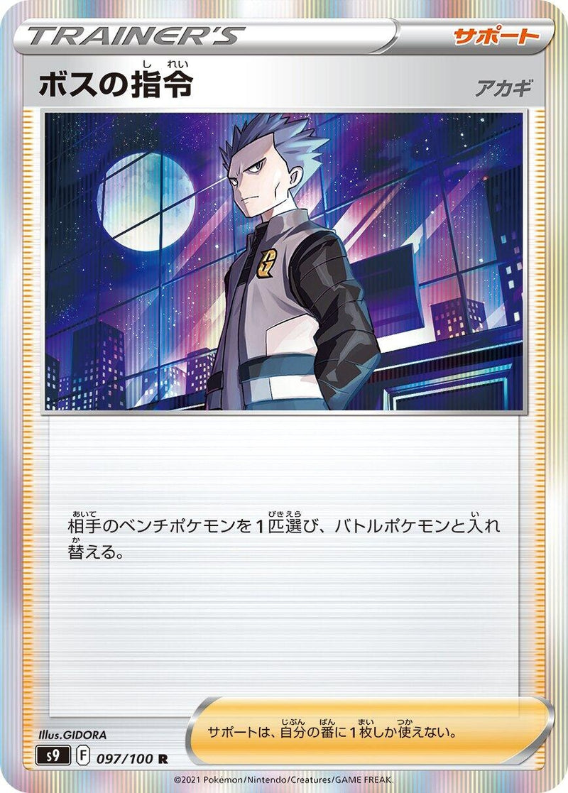 Image for Boss's Orders (097/100) (S9: Star Birth) - Pokemon Japan