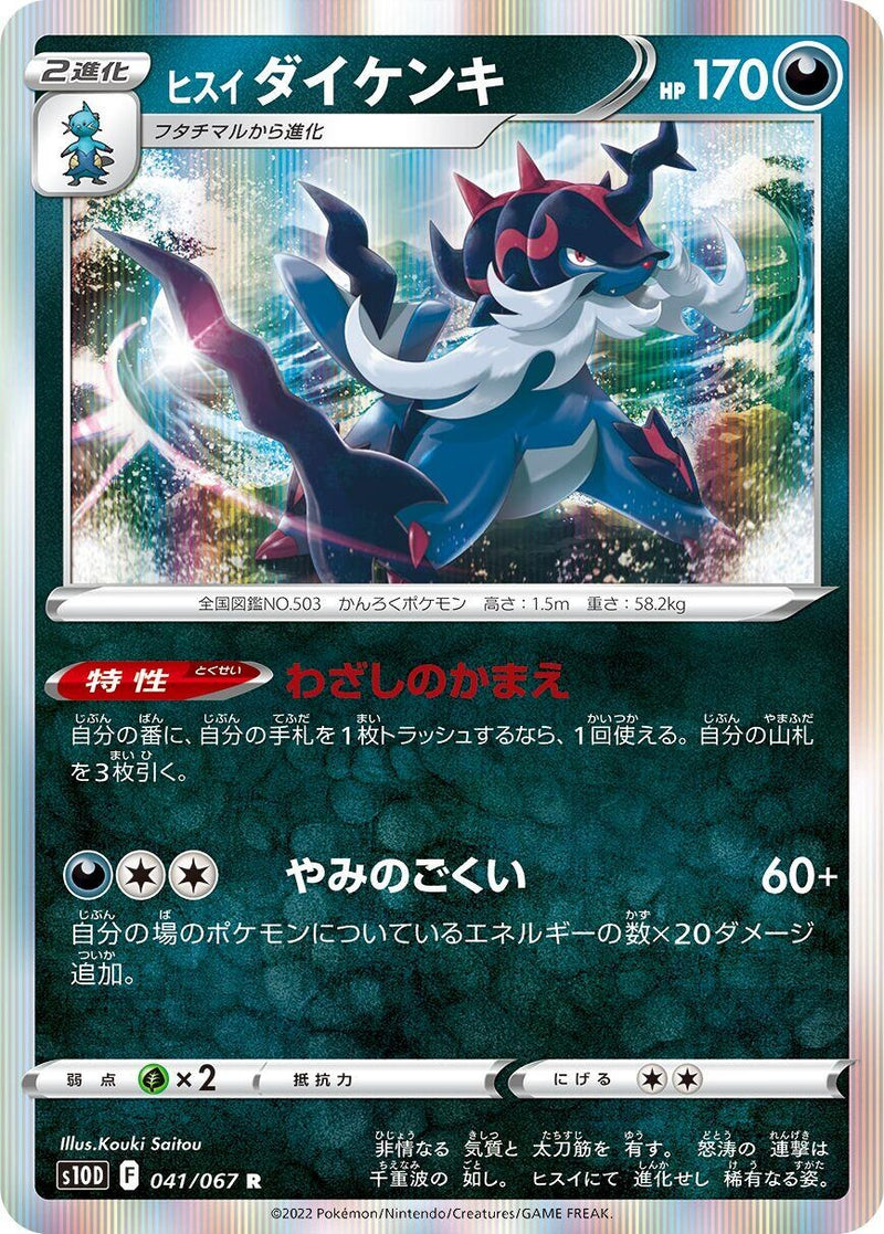 Image for Hisuian Samurott (041/067) (S10D: Time Gazer) - Pokemon Japan
