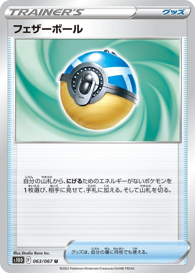 Image for Feather Ball (063/067) (S10D: Time Gazer) - Pokemon Japan