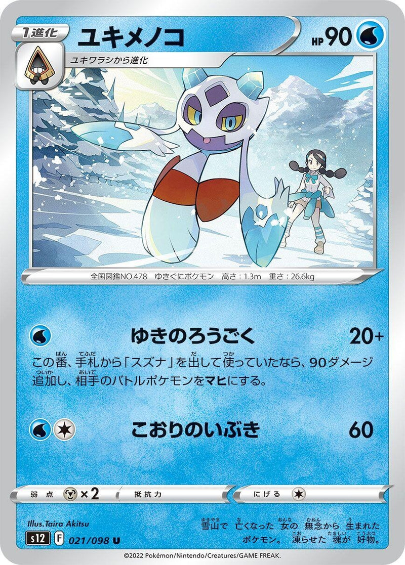 Image for Froslass (021/098) (S12: Paradigm Trigger) - Pokemon Japan
