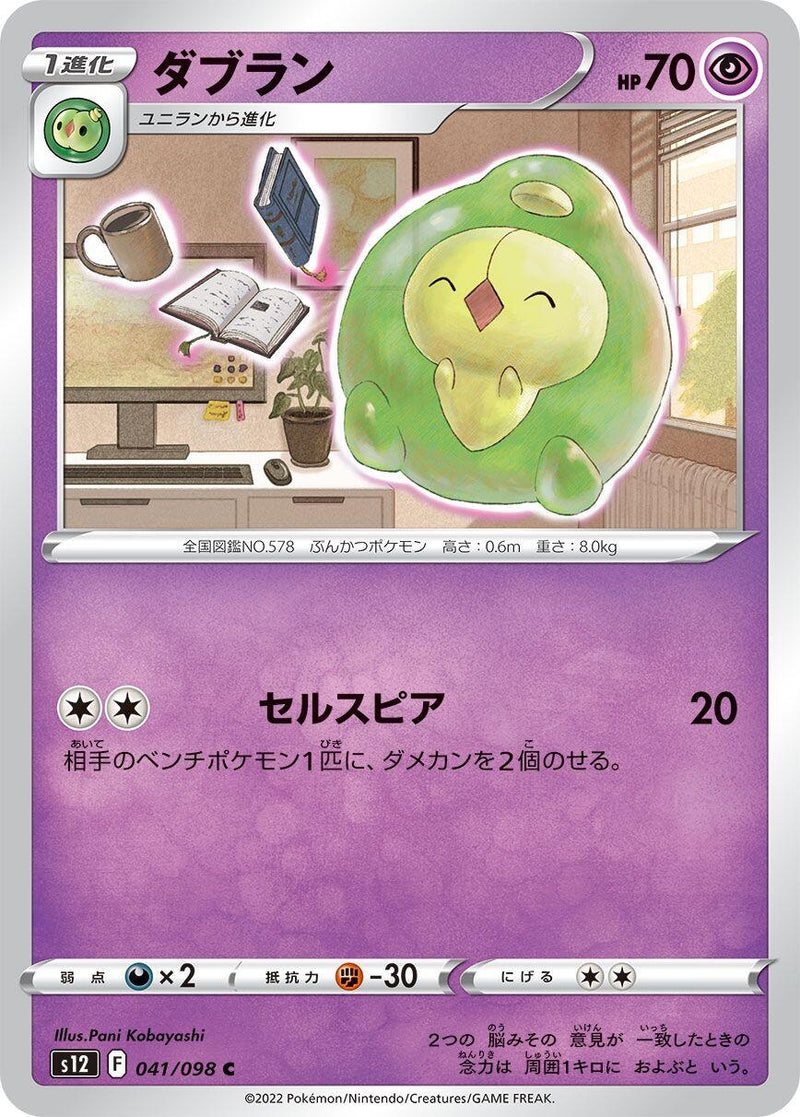 Image for Duosion (041/098) (S12: Paradigm Trigger) - Pokemon Japan