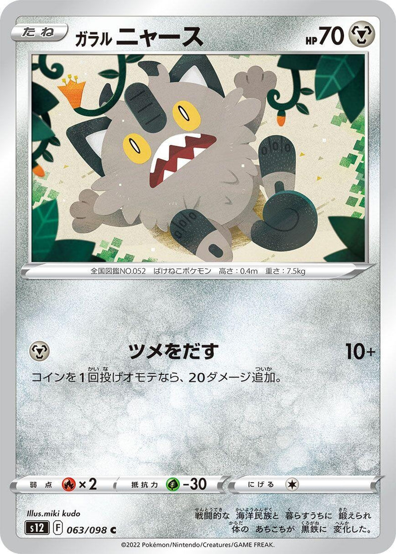 Image for Galarian Meowth (063/098) (S12: Paradigm Trigger) - Pokemon Japan