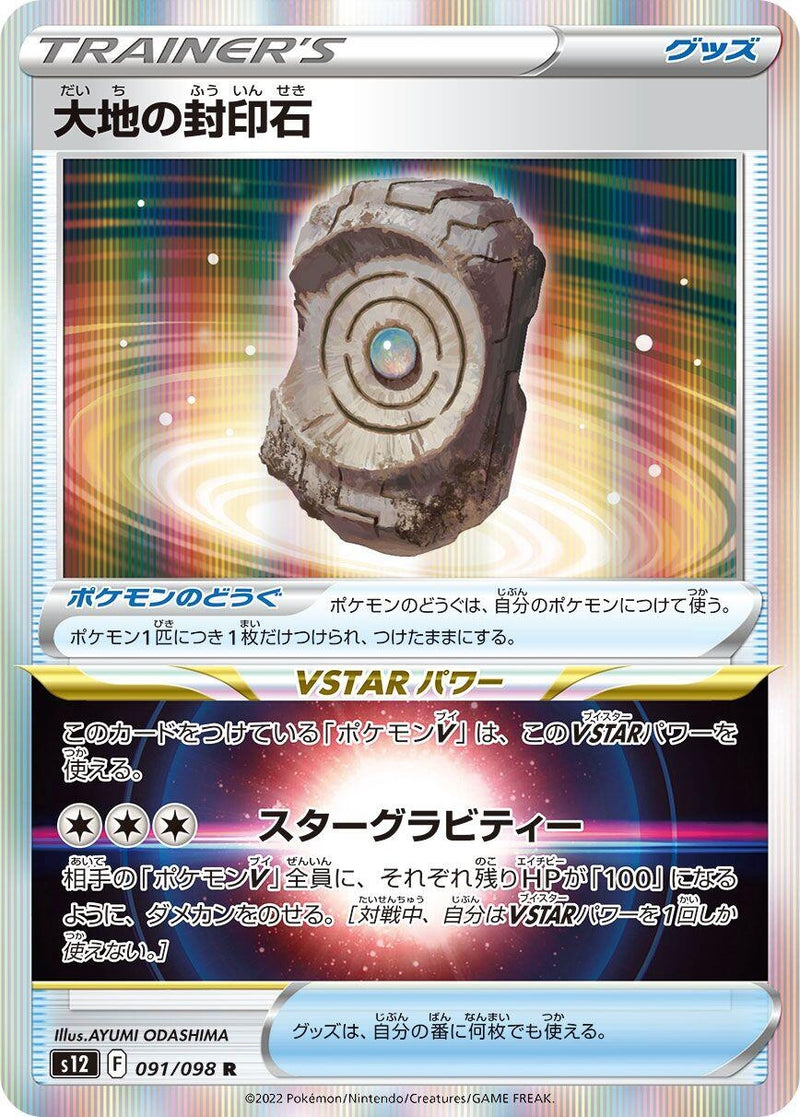 Image for Earthen Seal Stone (091/098) (S12: Paradigm Trigger) - Pokemon Japan