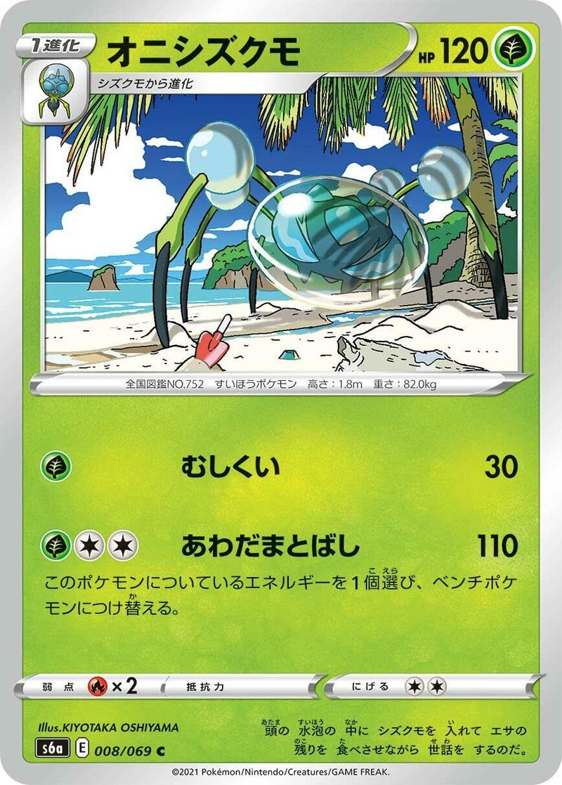 Image for Araquanid (008/069) (S6a: Eevee Heroes) - Pokemon Japan