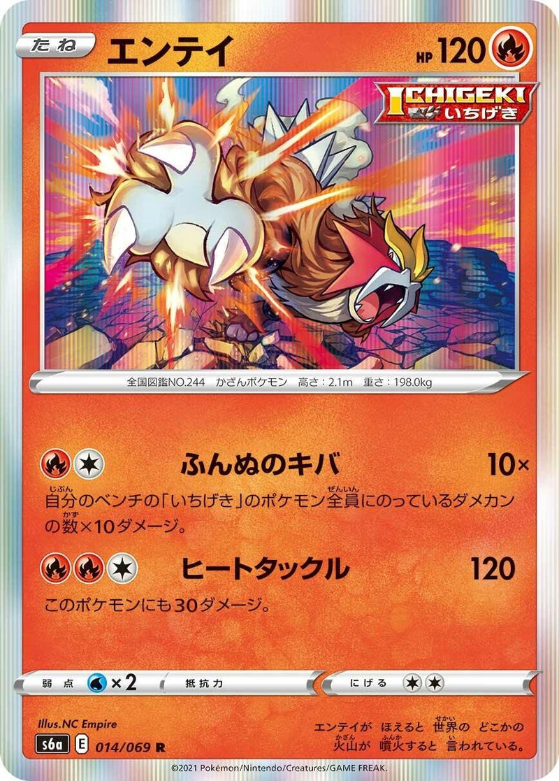 Image for Entei (014/069) (S6a: Eevee Heroes) - Pokemon Japan