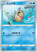 Image for Feebas (022/069) (S6a: Eevee Heroes) - Pokemon Japan