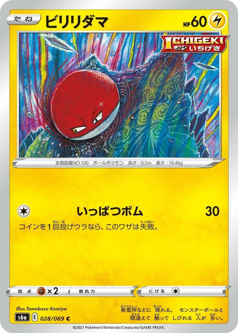 Image for Voltorb (028/069) (S6a: Eevee Heroes) - Pokemon Japan
