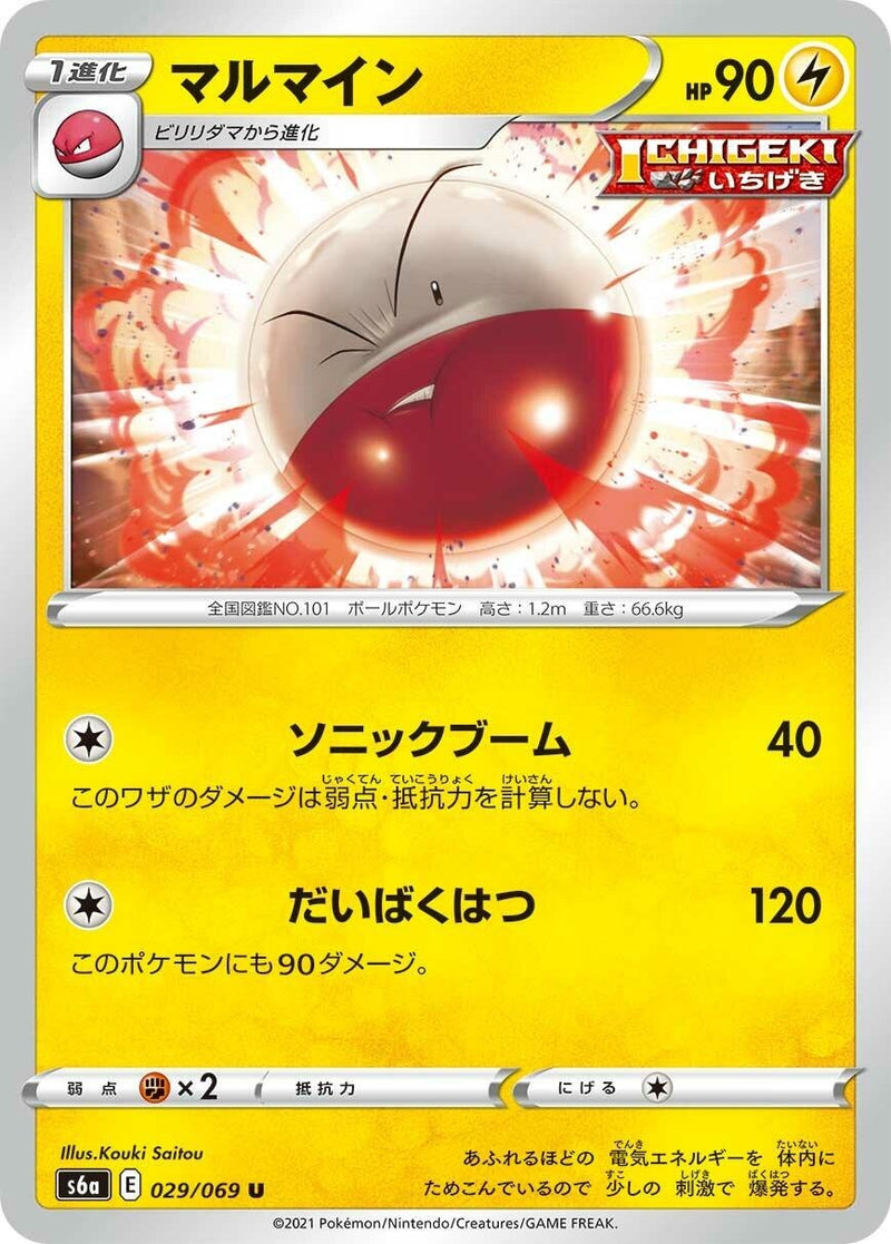 Image for Electrode (029/069) (S6a: Eevee Heroes) - Pokemon Japan