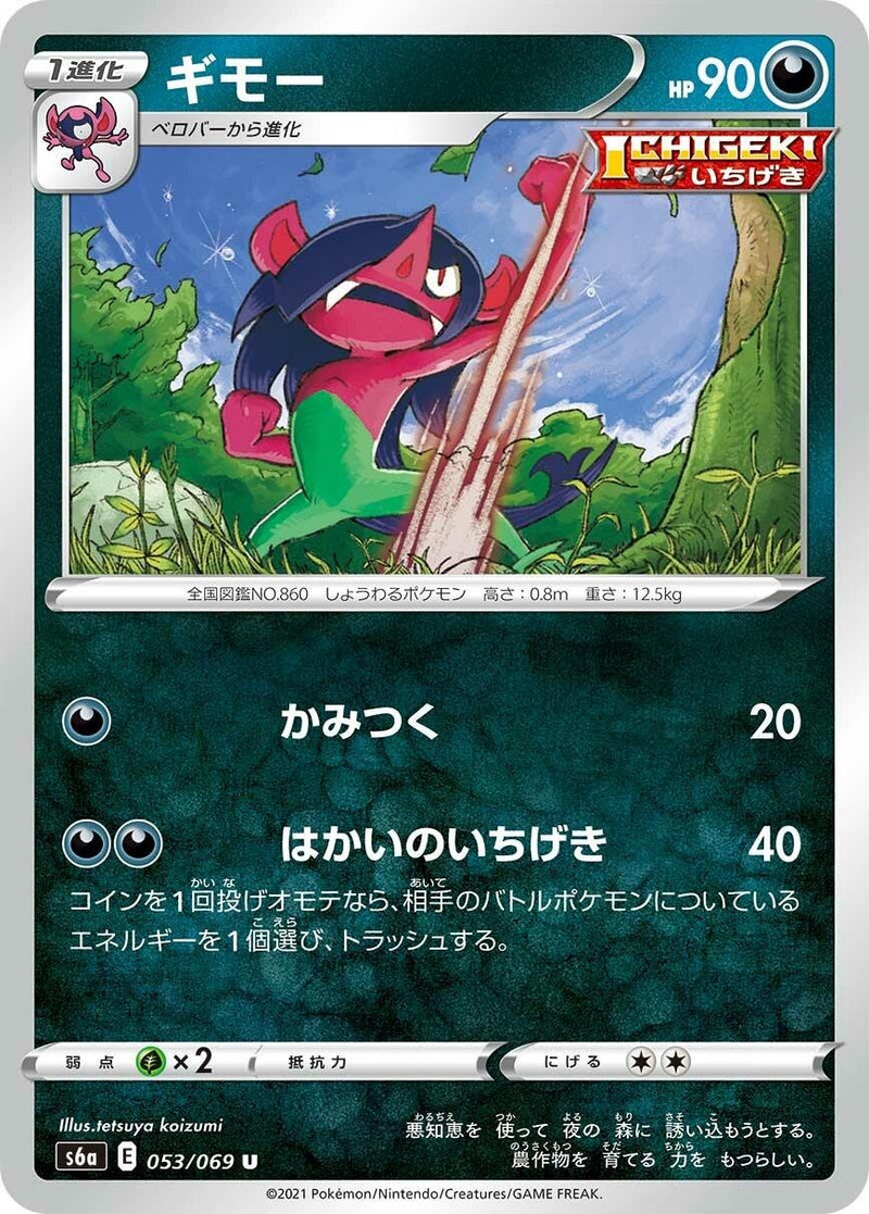 Image for Morgrem (053/069) (S6a: Eevee Heroes) - Pokemon Japan