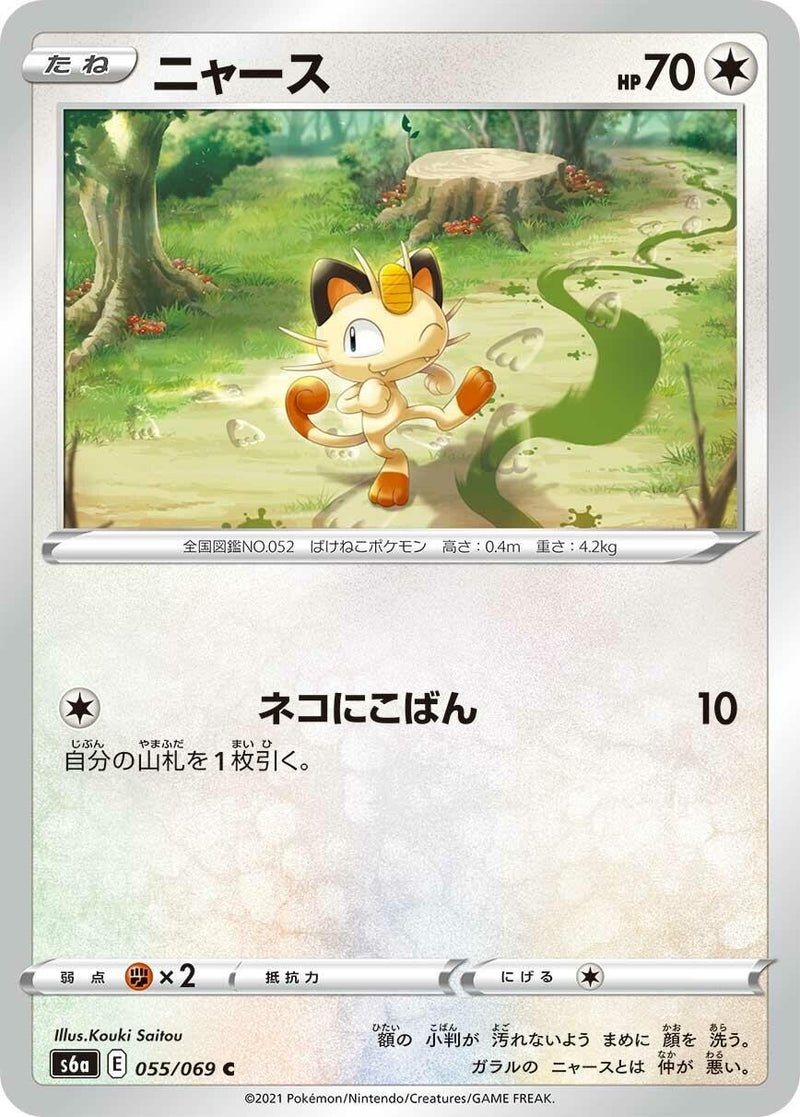 Image for Meowth (055/069) (S6a: Eevee Heroes) - Pokemon Japan