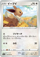 Image for Eevee (058/069) (S6a: Eevee Heroes) - Pokemon Japan