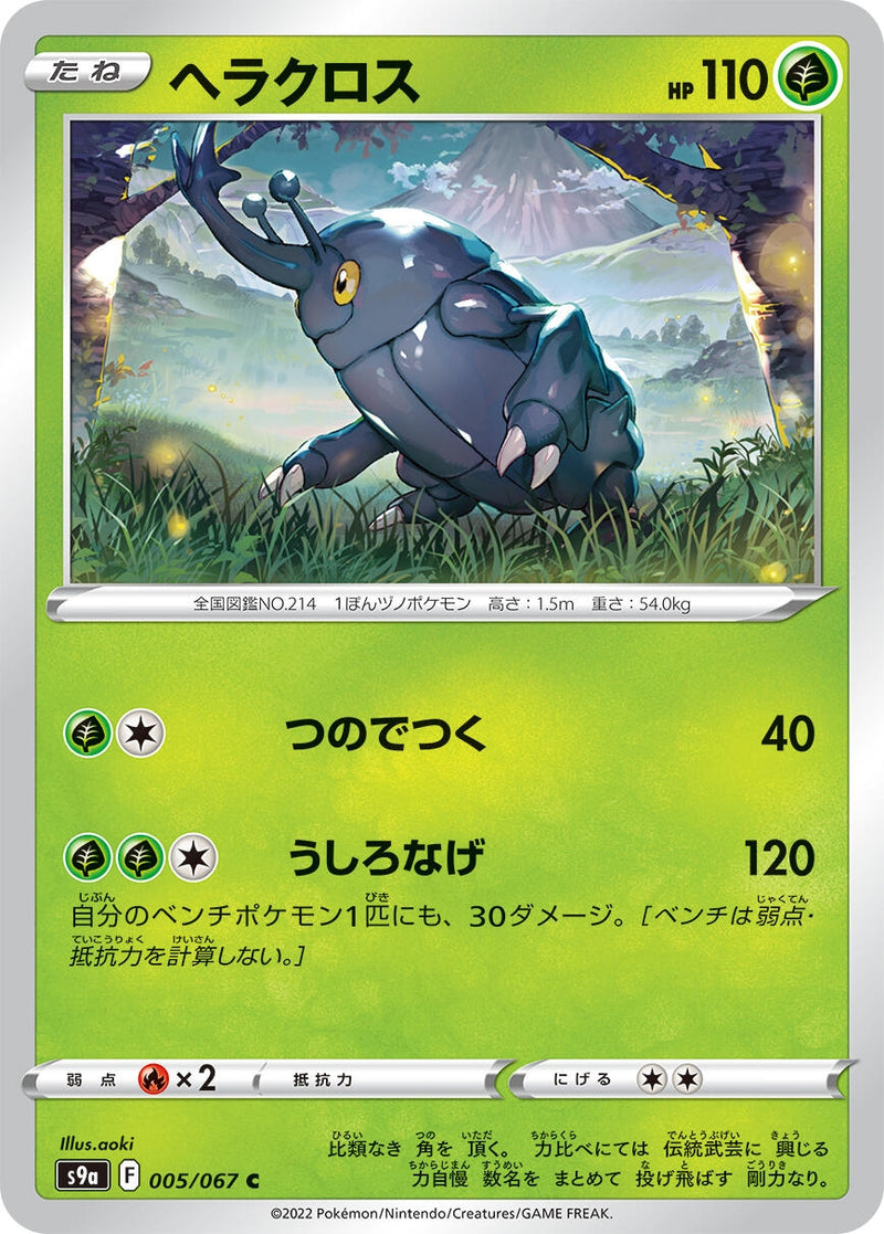 Image for Heracross (005/067) (S9a: Battle Region) - Pokemon Japan