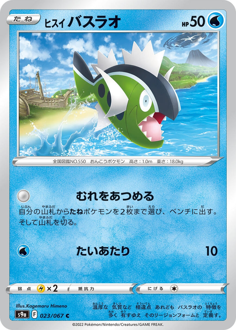 Image for Hisuian Basculin (023/067) (S9a: Battle Region) - Pokemon Japan