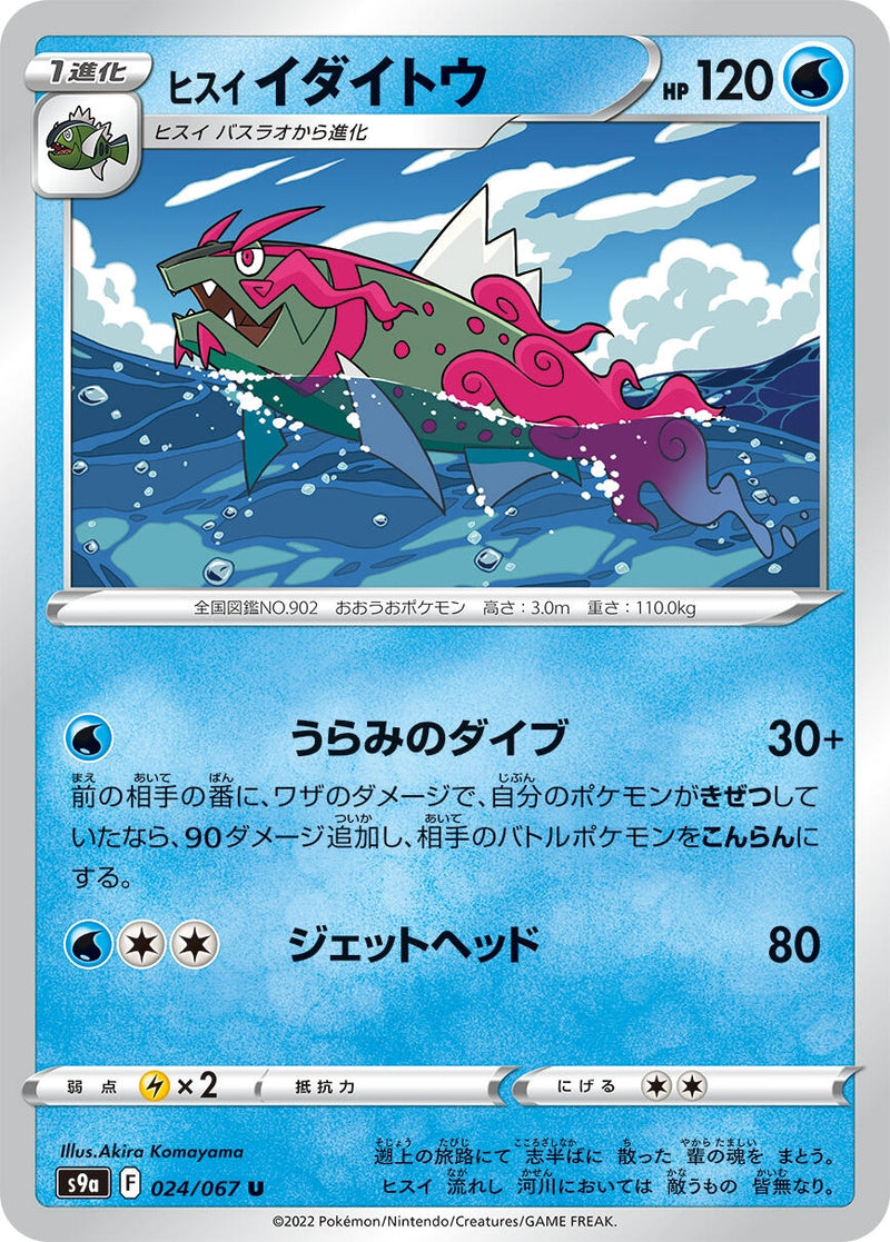 Image for Hisuian Basculegion (024/067) (S9a: Battle Region) - Pokemon Japan