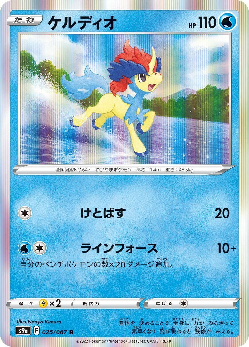 Image for Keldeo (025/067) (S9a: Battle Region) - Pokemon Japan