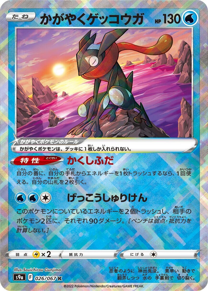 Image for Radiant Greninja (026/067) (S9a: Battle Region) - Pokemon Japan