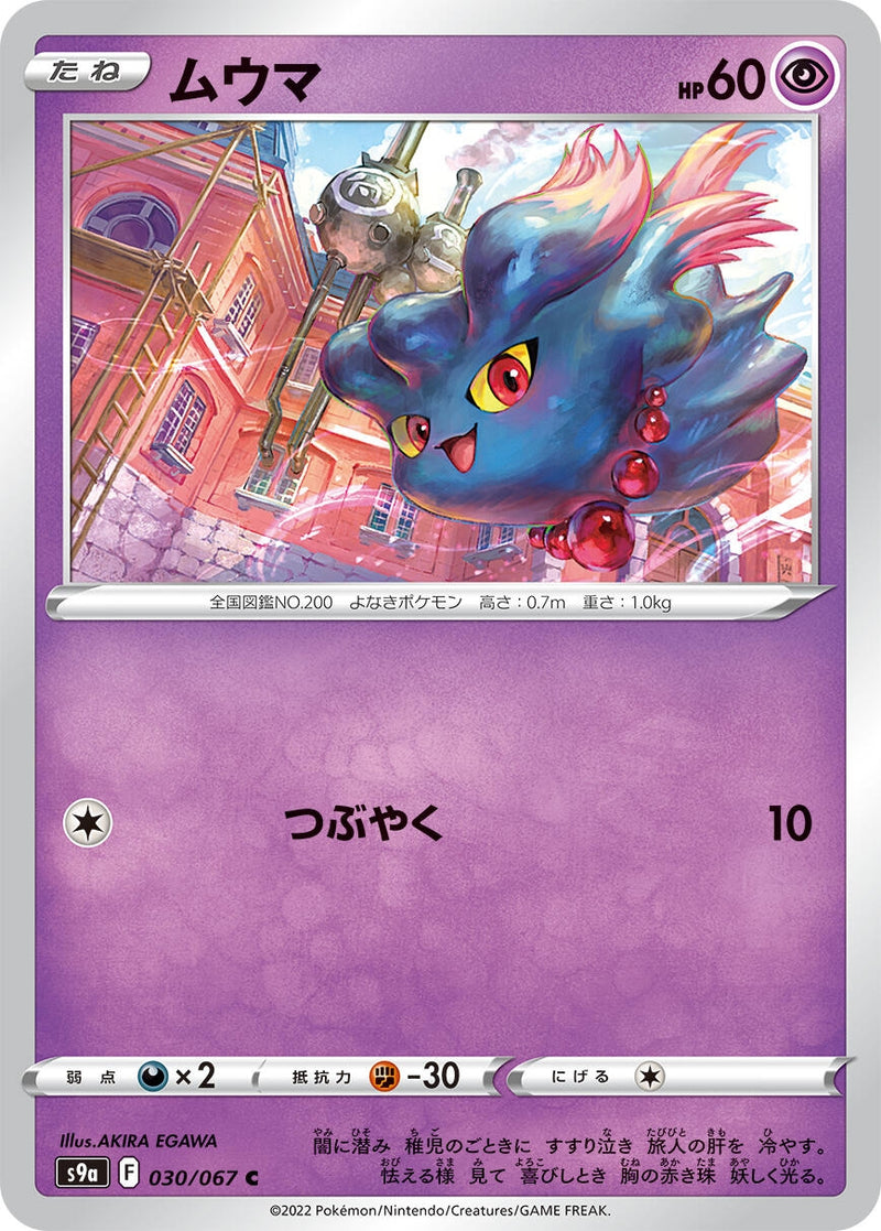 Image for Misdreavus (030/067) (S9a: Battle Region) - Pokemon Japan