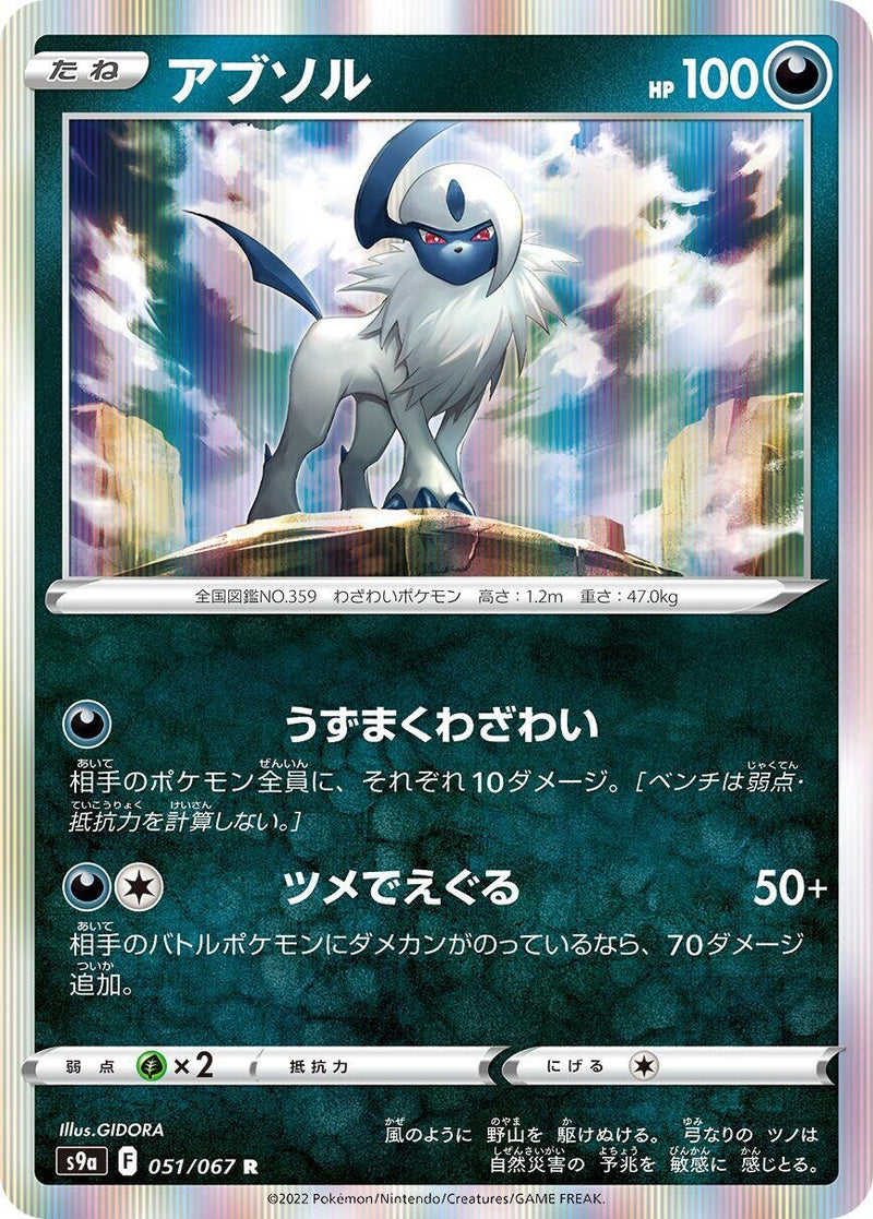 Image for Absol (051/067) (S9a: Battle Region) - Pokemon Japan
