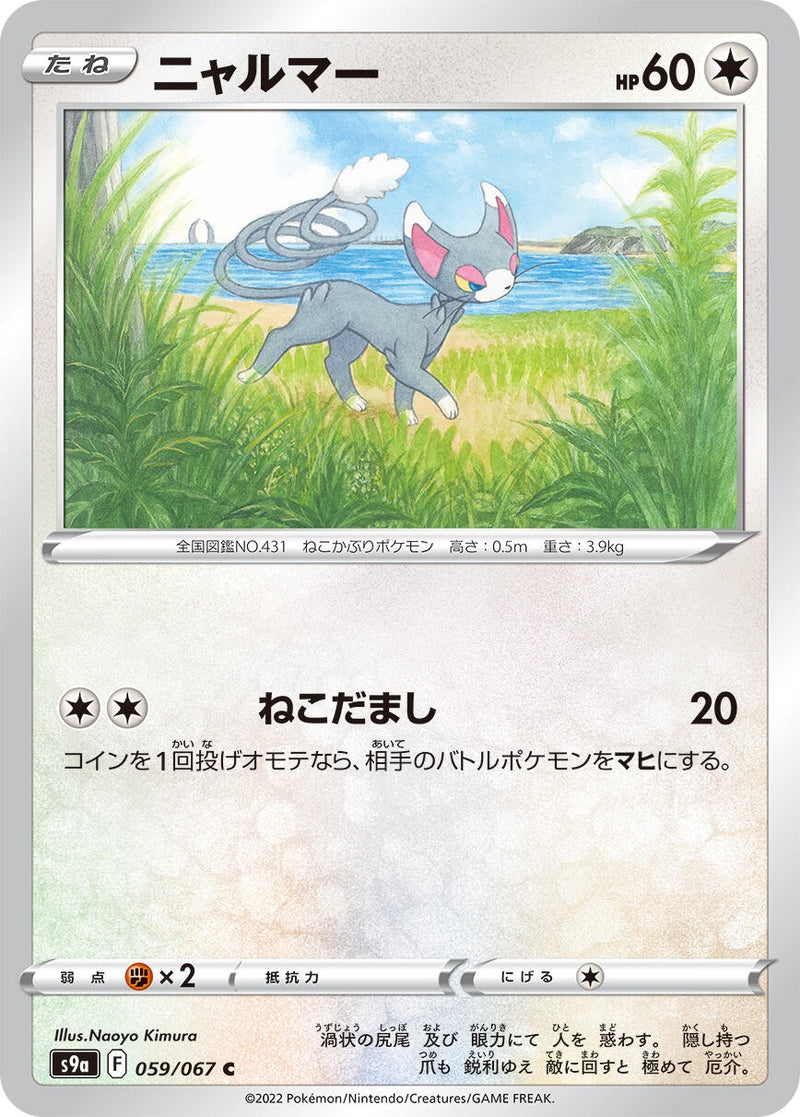 Image for Glameow (059/067) (S9a: Battle Region) - Pokemon Japan
