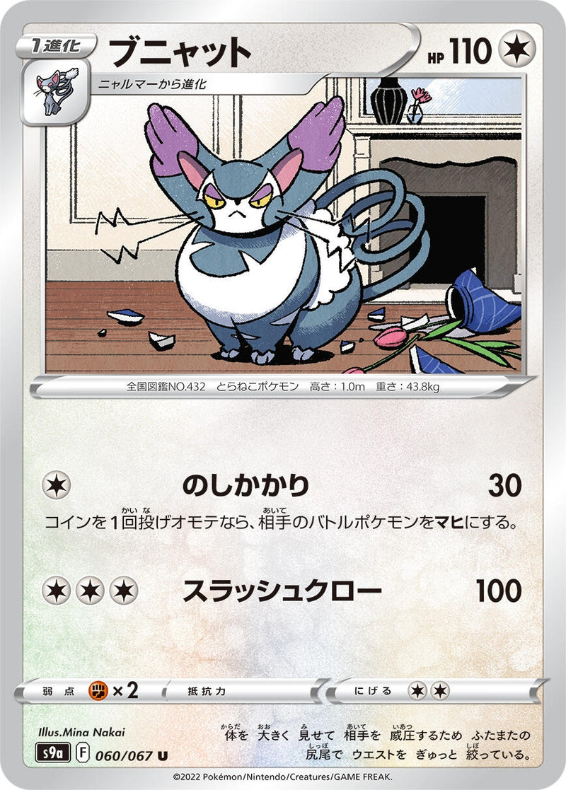 Image for Purugly (060/067) (S9a: Battle Region) - Pokemon Japan