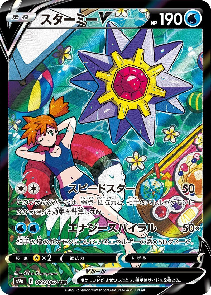 Image for Starmie V (083/067) (S9a: Battle Region) - Pokemon Japan
