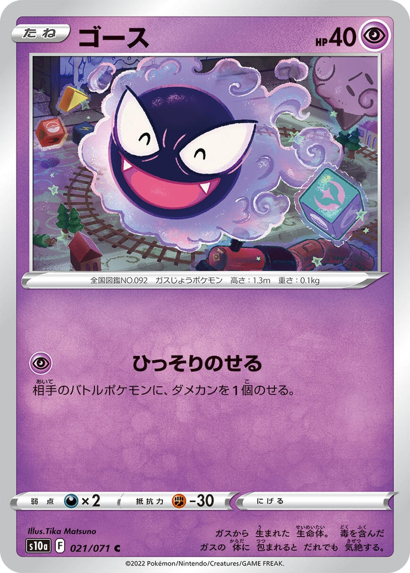 Image for Gastly (021/071) (S10a: Dark Phantasma) - Pokemon Japan