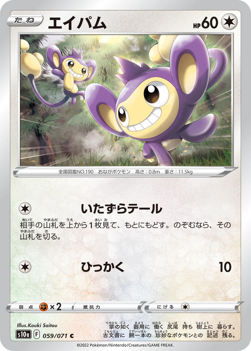 Image for Aipom (059/071) (S10a: Dark Phantasma) - Pokemon Japan