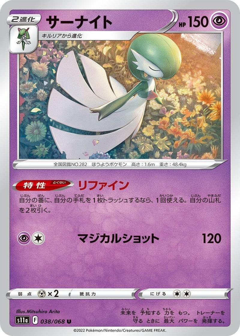Image for Gardevoir (038/068) (S11a: Incandescent Arcana) - Pokemon Japan