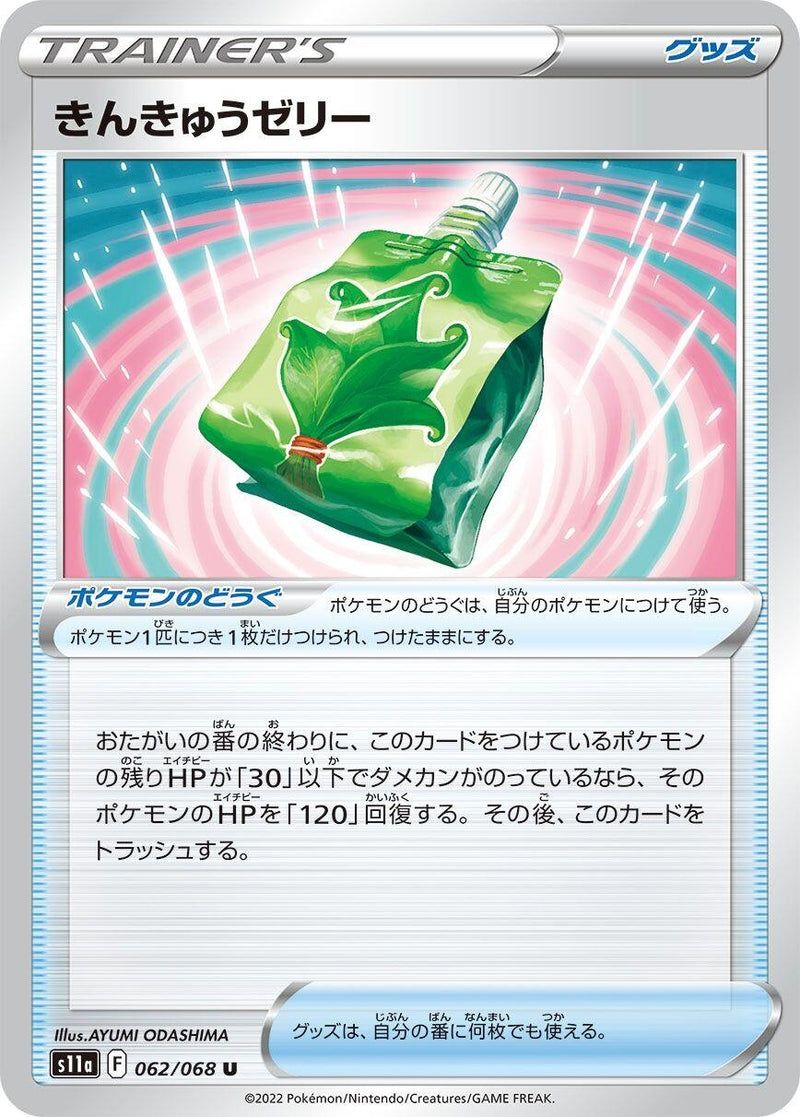 Image for Emergency Jelly (062/068) (S11a: Incandescent Arcana) - Pokemon Japan
