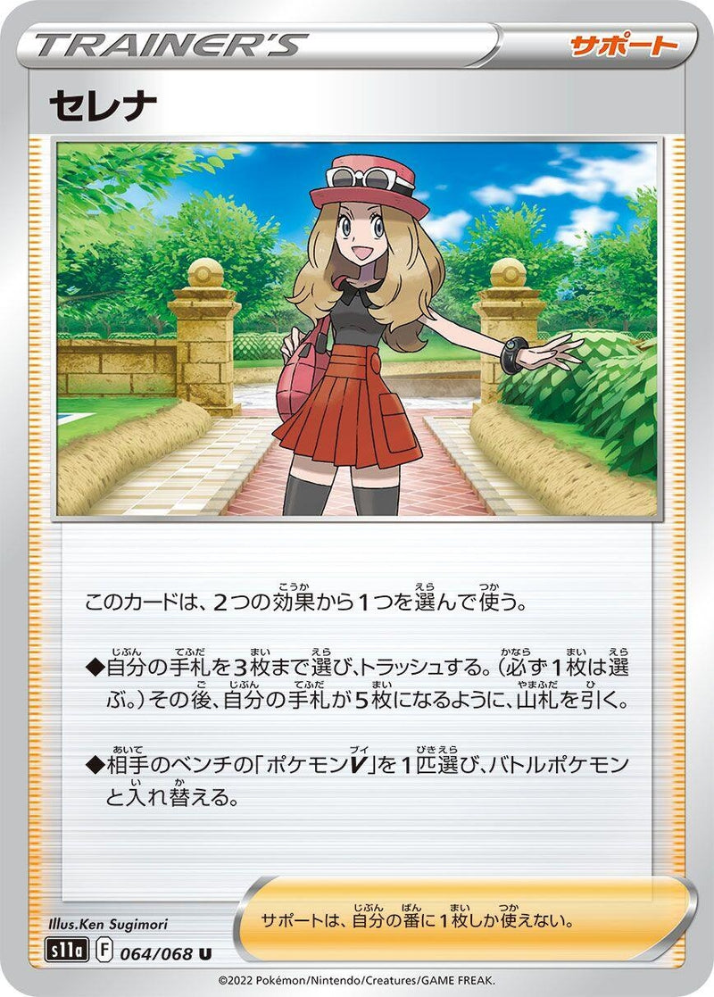 Image for Serena (064/068) (S11a: Incandescent Arcana) - Pokemon Japan