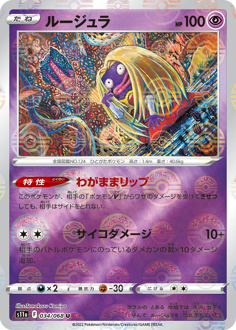 Image for Jynx - 034/068 (Mirror Holofoil) (034/068) (S11a: Incandescent Arcana) - Pokemon Japan