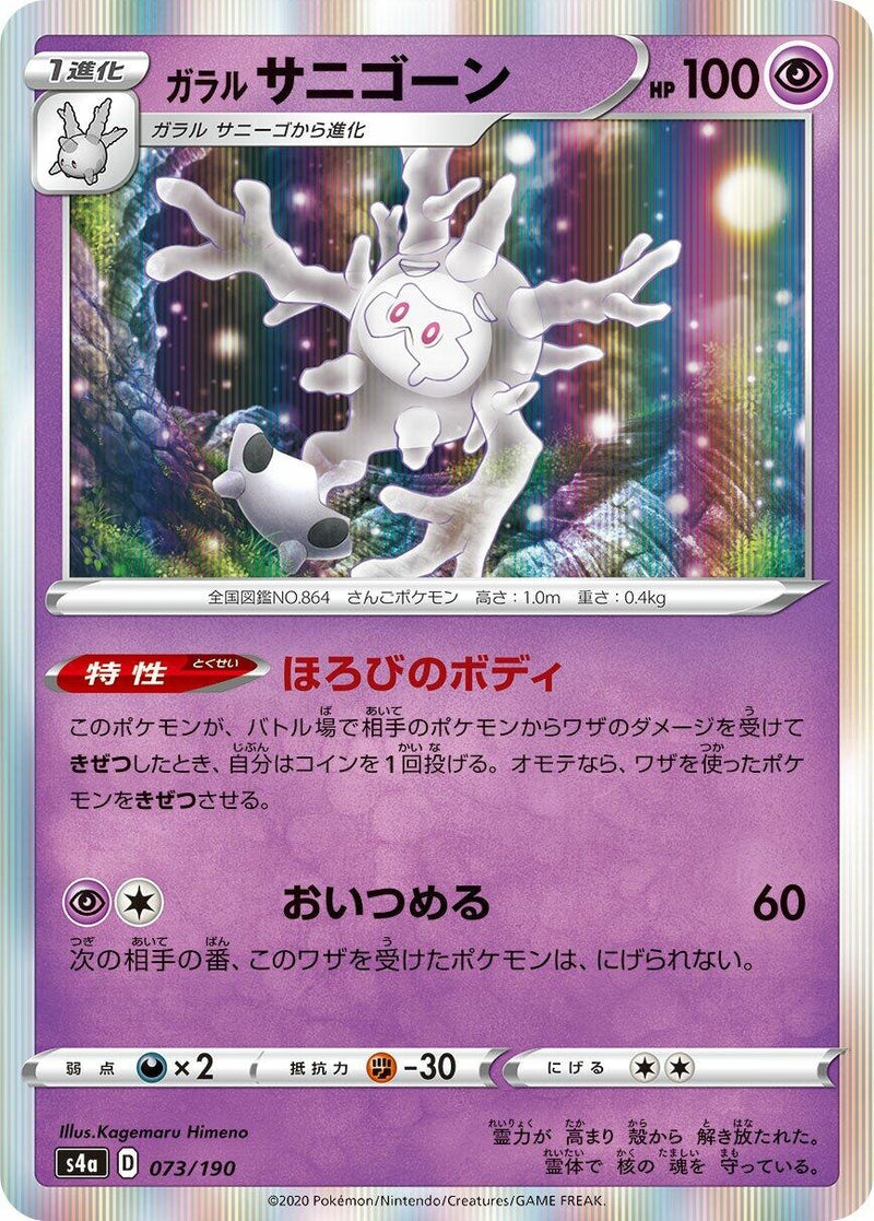 Galarian Cursola (073/190) (S4a: Shiny Star V)