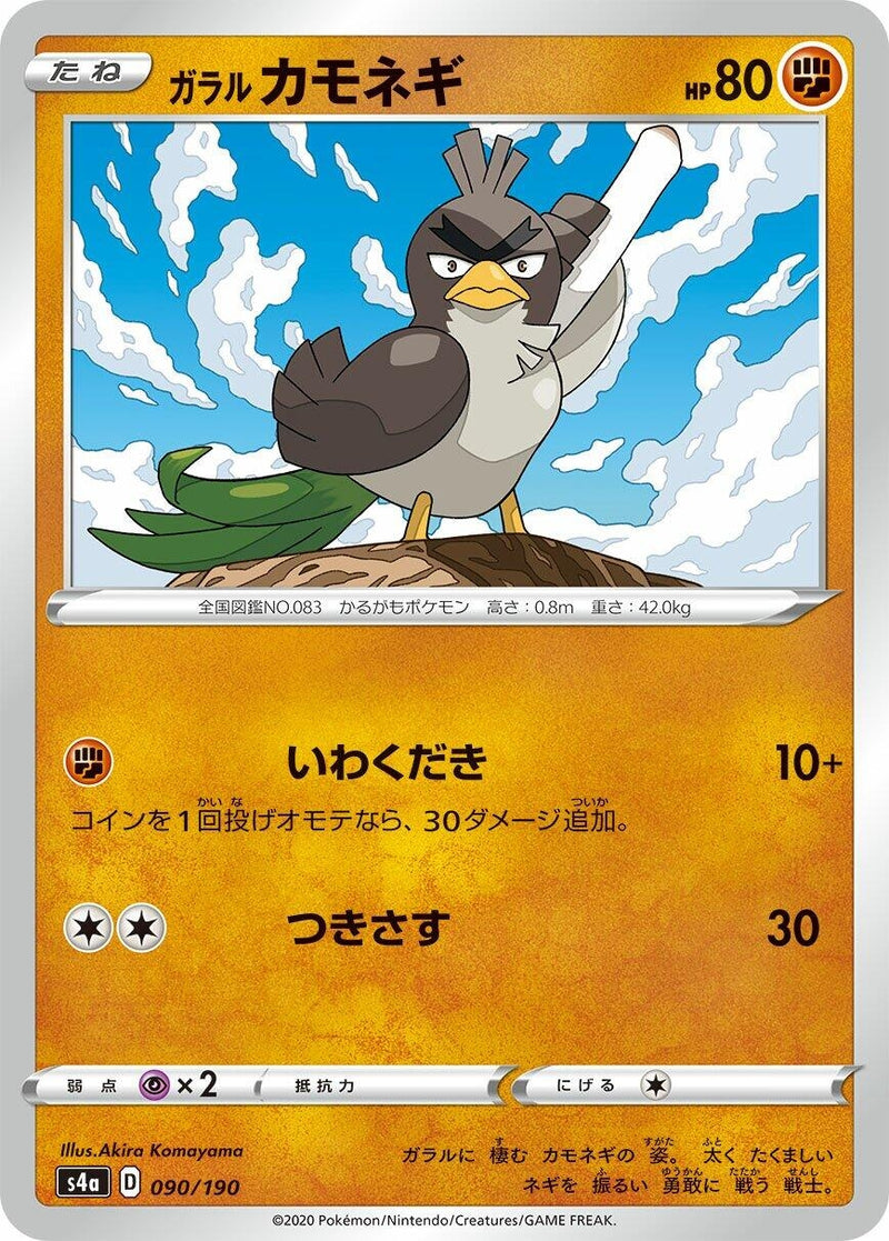 Image for Galarian Farfetch'd (090/190) (S4a: Shiny Star V) - Pokemon Japan