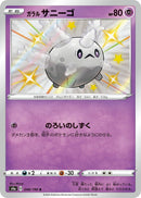 Image for Galarian Corsola (248/190) (S4a: Shiny Star V) - Pokemon Japan