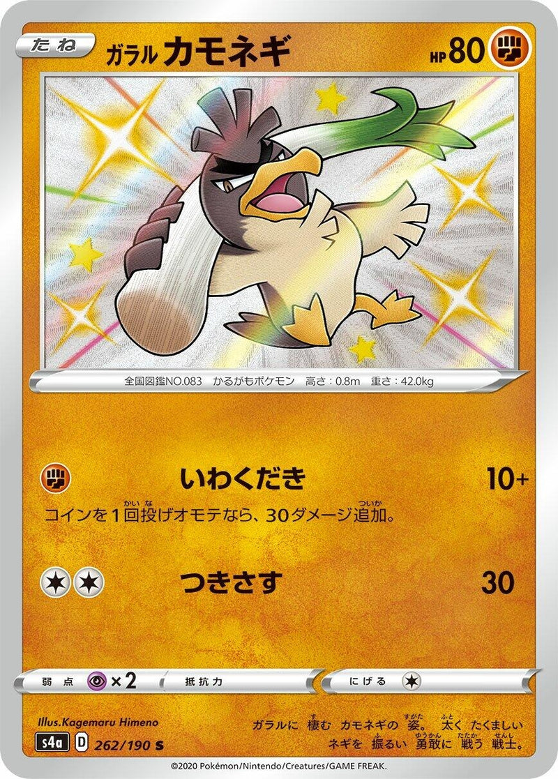 Image for Galarian Farfetch'd (262/190) (S4a: Shiny Star V) - Pokemon Japan