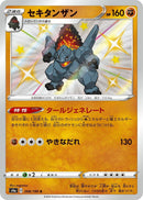 Image for Coalossal (268/190) (S4a: Shiny Star V) - Pokemon Japan