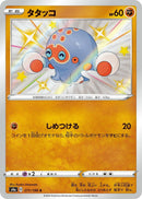 Image for Clobbopus (271/190) (S4a: Shiny Star V) - Pokemon Japan