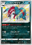 Image for Galarian Obstagoon (279/190) (S4a: Shiny Star V) - Pokemon Japan