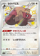 Image for Greedent (299/190) (S4a: Shiny Star V) - Pokemon Japan