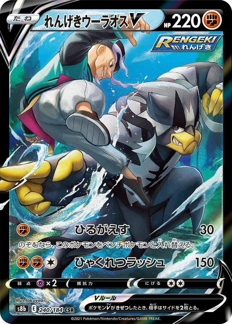 Image for Rapid Strike Urshifu V (240/184) (S8b: VMAX Climax) - Pokemon Japan