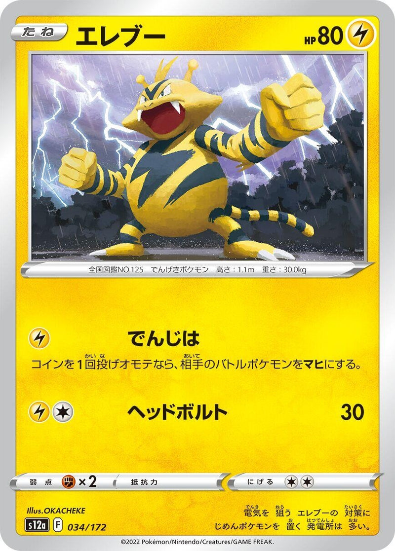 Image for Electabuzz (034/172) (S12a: VSTAR Universe) - Pokemon Japan