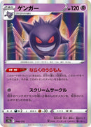 Image for Gengar (048/172) (S12a: VSTAR Universe) - Pokemon Japan