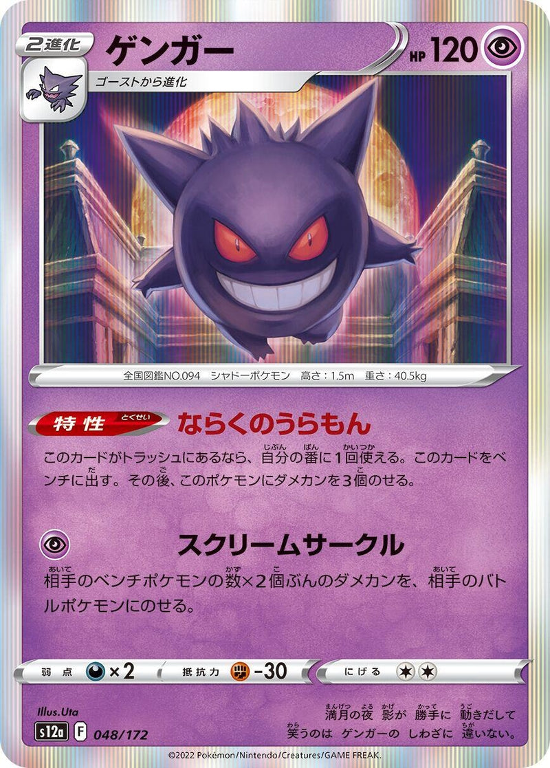 Image for Gengar (048/172) (S12a: VSTAR Universe) - Pokemon Japan