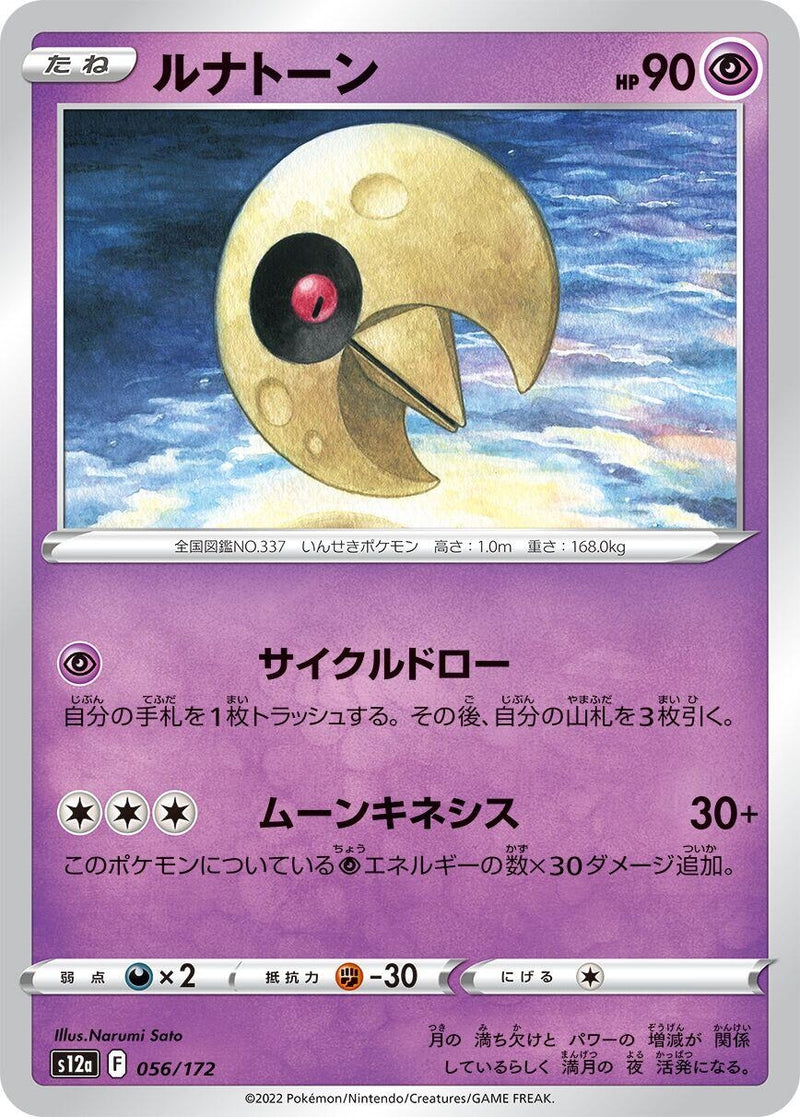 Image for Lunatone (056/172) (S12a: VSTAR Universe) - Pokemon Japan