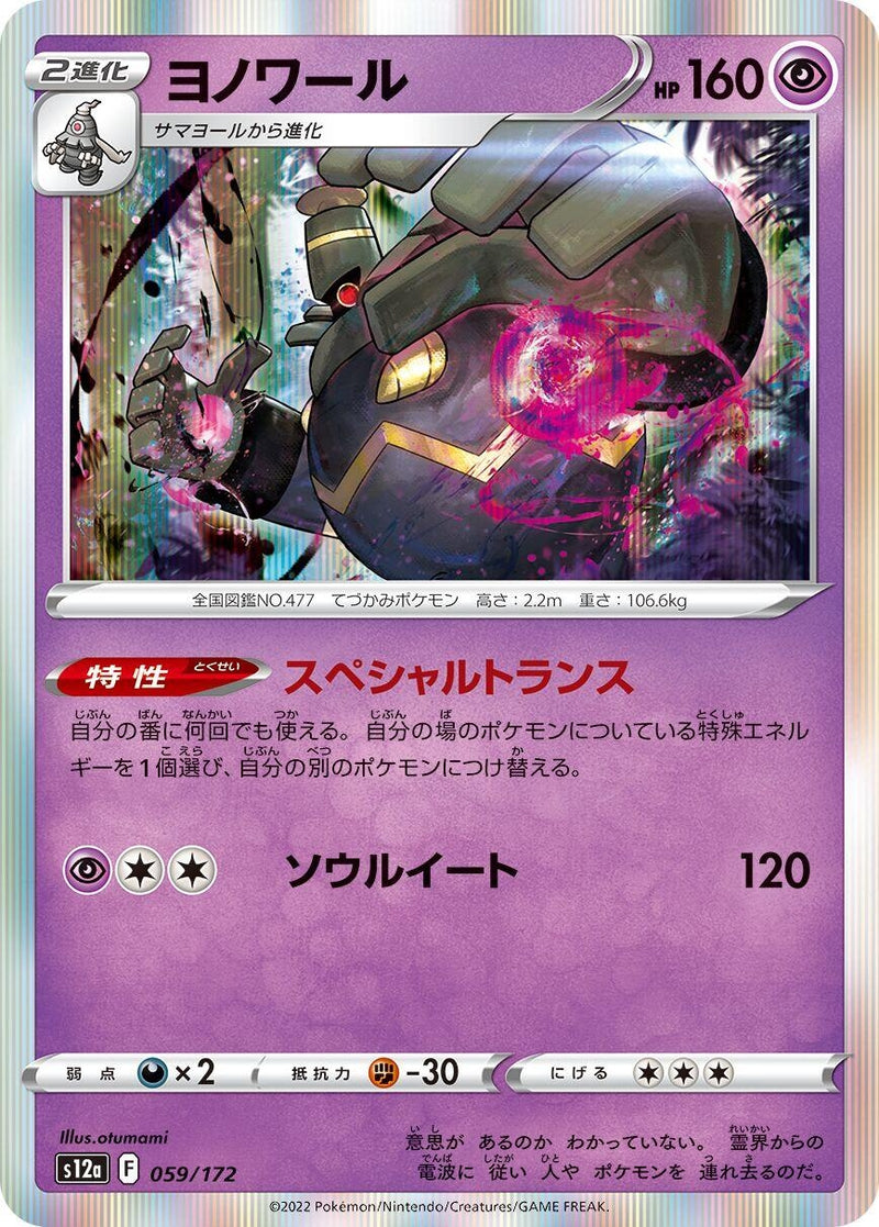 Image for Dusknoir (059/172) (S12a: VSTAR Universe) - Pokemon Japan