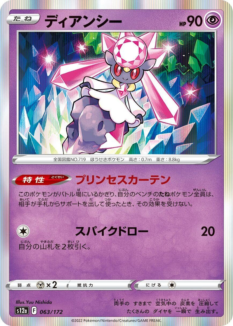 Image for Diancie (063/172) (S12a: VSTAR Universe) - Pokemon Japan