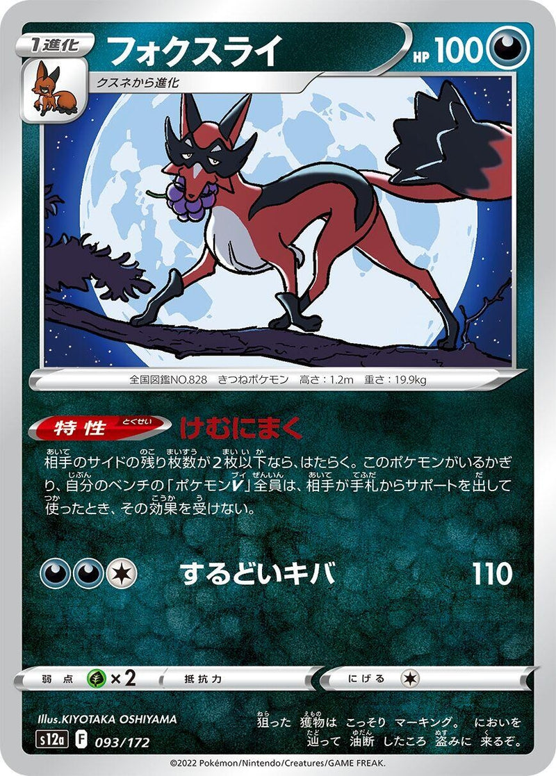 Image for Thievul (093/172) (S12a: VSTAR Universe) - Pokemon Japan